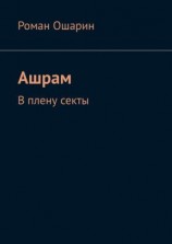 читать Ашрам. В плену секты