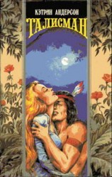 читать Талисман