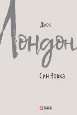 читать Син Вовка