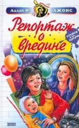 читать Репортаж о вредине