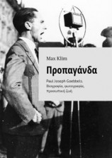 читать Προπαγάνδα. Paul Joseph Goebbels. Βιογραφία, φωτογραφία, προσωπική ζωή