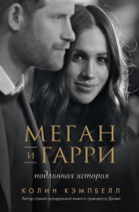 читать Меган и Гарри: подлинная история