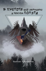 читать В пустоте все обрушено и некуда ползти