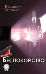 читать Беспокойство