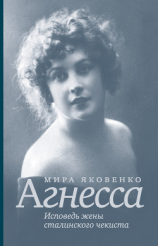 читать Агнесса. Исповедь жены сталинского чекиста