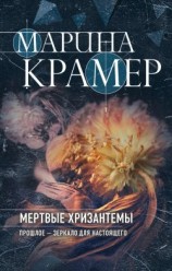 читать Мертвые хризантемы