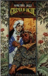 читать Свеча в окне