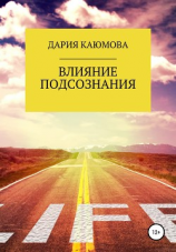 читать Влияние Подсознания