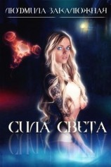 читать Сила Света