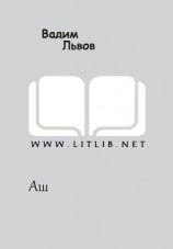 читать Аш