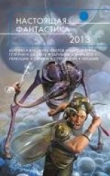 читать Настоящая фантастика – 2013 (сборник)