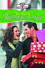 читать Прелюдия к чуду