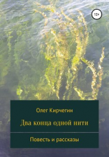 читать Два конца одной нити. Повесть и рассказы