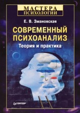 читать Современный психоанализ. Теория и практика