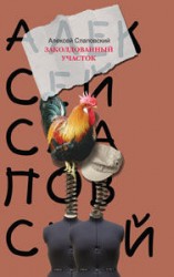 читать Заколдованный участок