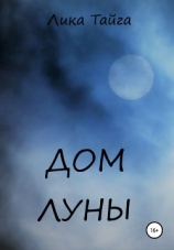 читать Дом Луны