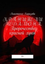 читать Хранители медальона. Пророчество красной луны