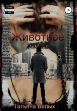 читать Животное