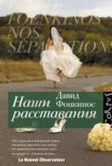 читать Наши расставания