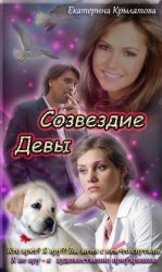 читать Созвездие Девы