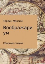читать Воображариум. Стихи