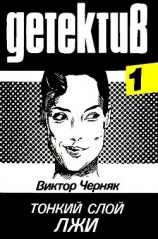 читать Тонкий слои лжи. Человек в дверном проеме