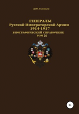 читать Генералы Русской Императорской Армии 19141917 гг. Том 36
