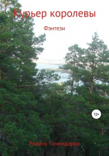 читать Курьер королевы