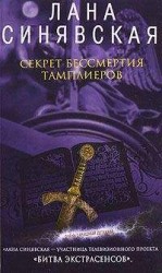 читать Секрет бессмертия тамплиеров