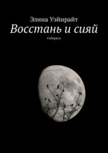 читать Восстань и сияй. Соберись