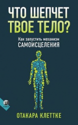 читать Что шепчет твое тело?