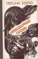 читать Невидимый огонь
