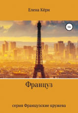 читать Француз