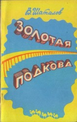 читать Золотая подкова (сборник)
