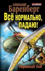 читать Все нормально, падаю! Неравный бой