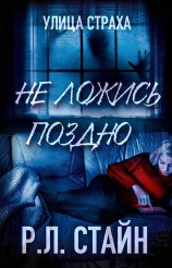 читать Не ложись поздно