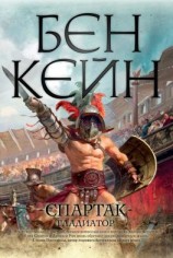 читать Спартак. Гладиатор