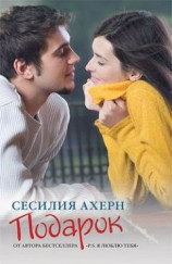 читать Подарок: Сесилия Ахерн
