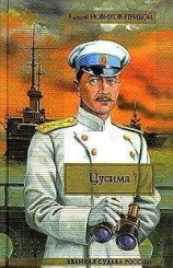 читать Цусима. Книга 2. Бой