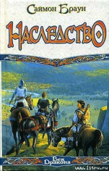 читать Наследство