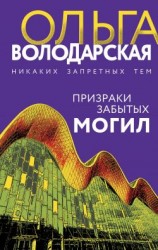 читать Призраки забытых могил