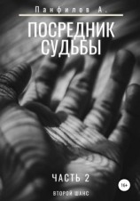 читать Посредник судьбы. Часть 2