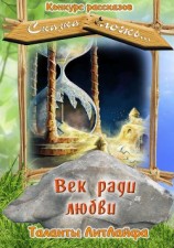 читать Век ради любви