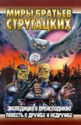 читать Экспедиция в преисподнюю