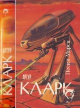читать Пески Марса : Город и Звезды.Пески Марса. Большая Глубина
