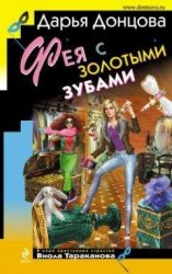 читать Фея с золотыми зубами