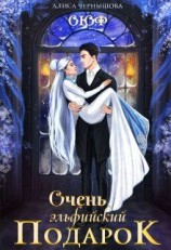 читать Очень эльфийский подарок
