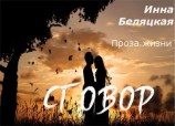 читать Проза жизни. Сговор