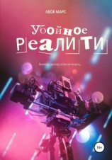читать Убойное реалити
