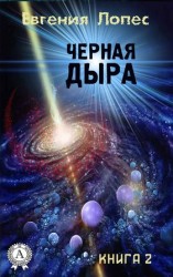 читать Черная дыра